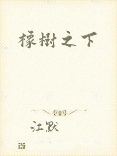 橡树之下