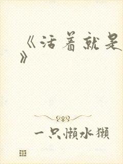 《活着就是恶心》