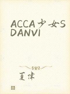 ACCA少女SDANVI