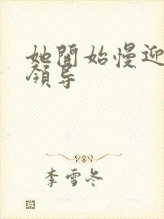 她开始慢迎迎合领导