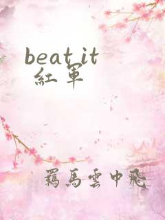beat it 红军
