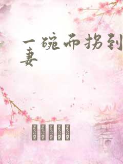 一碗面拐到美艳妻