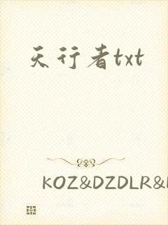 天行者txt
