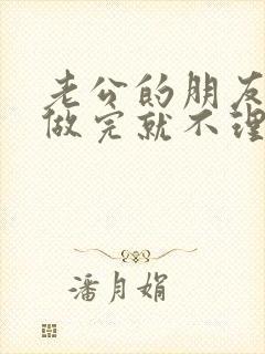 老公的朋友跟我做完就不理我