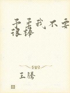 予柔我不要到你很棒