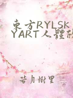 东方RYLSKYART人体欣赏照片