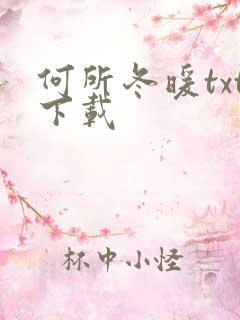 何所冬暖txt下载