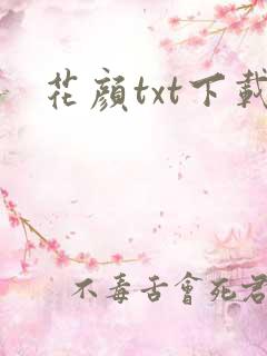花颜txt下载