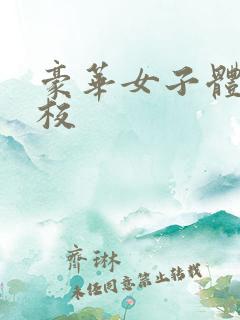 豪华女子体罚学校