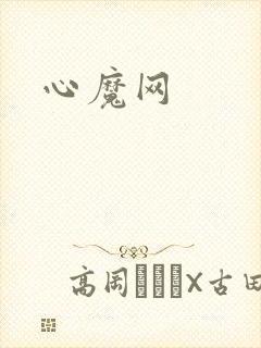 心魔网