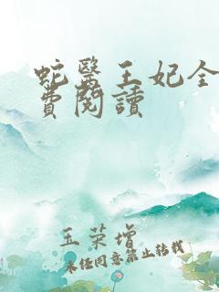 蛇医王妃全文免费阅读