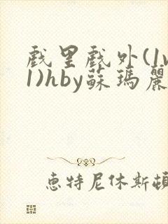 戏里戏外(1v1)hby苏玛丽