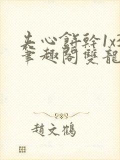 夹心饼干1x3笔趣阁双龙