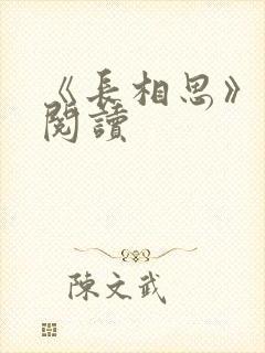 《长相思》免费阅读