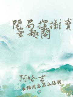 开局摆摊卖大力 笔趣阁