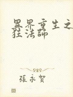 异界重生之血族狂法师