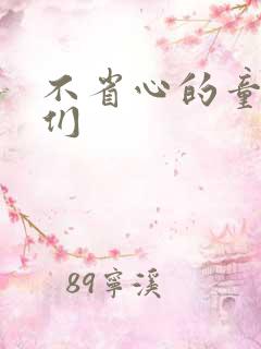 不省心的童养夫们