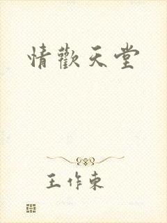 情欢天堂