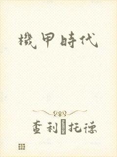 机甲时代