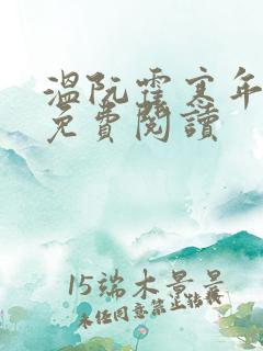 温阮霍寒年全书免费阅读