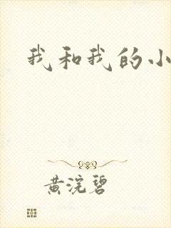 我和我的小
