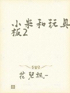 小米和玩具店老板2