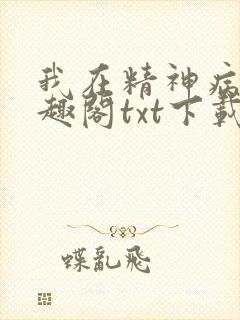 我在精神病院笔趣阁txt下载