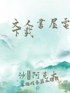 文人书屋电子书下载