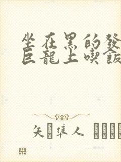 坐在黑的发紫的巨龙上吃饭