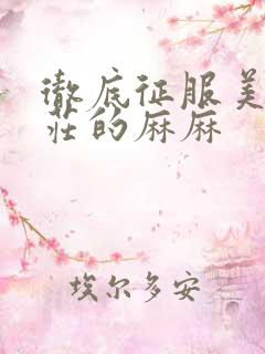 彻底征服美丽端庄的麻麻