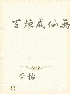 百炼成仙无弹窗