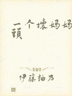 一个坏妈妈中字头
