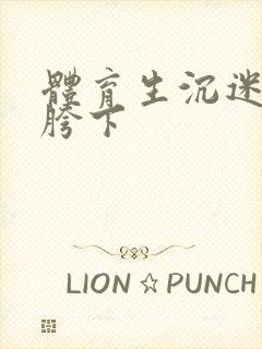 体育生沉迷军警胯下