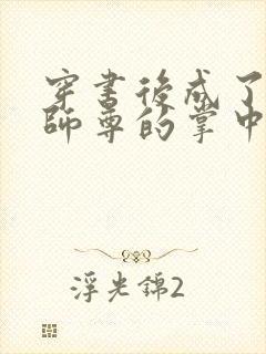 穿书后成了病娇师尊的掌中囚宠