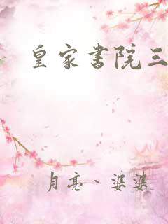 皇家书院三两事