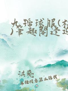 九号球服(校园)笔趣阁逢迎