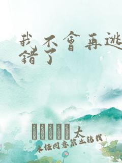 我不会再逃了我错了