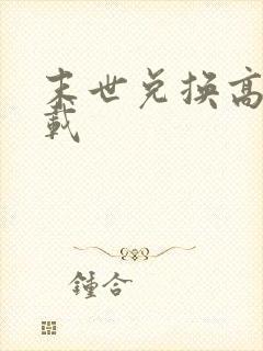 末世兑换高手下载