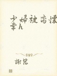 少妇被脔怀孕日常h