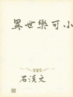 异世乐可小说