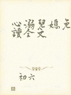 心溺儿媳免费阅读全文