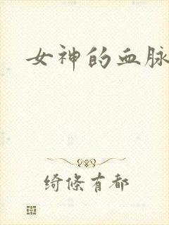 女神的血脉