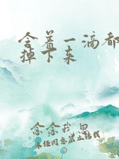 含着一滴都不能掉下来