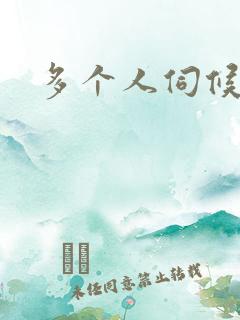 多个人伺候小说