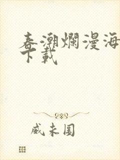 春潮烂漫海棠红下载