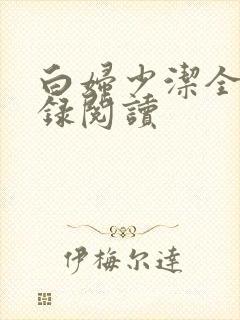 白妇少洁全文目录阅读