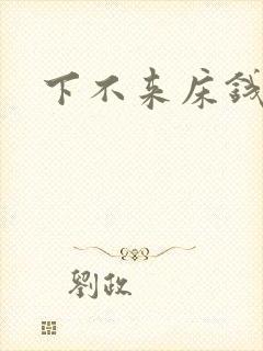 下不来床钱盛