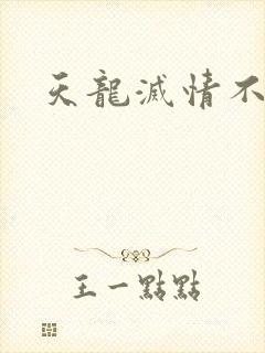 天龙灭情不灭