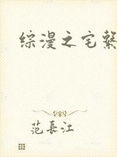 综漫之宅系魔王