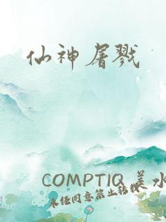 仙神屠戮